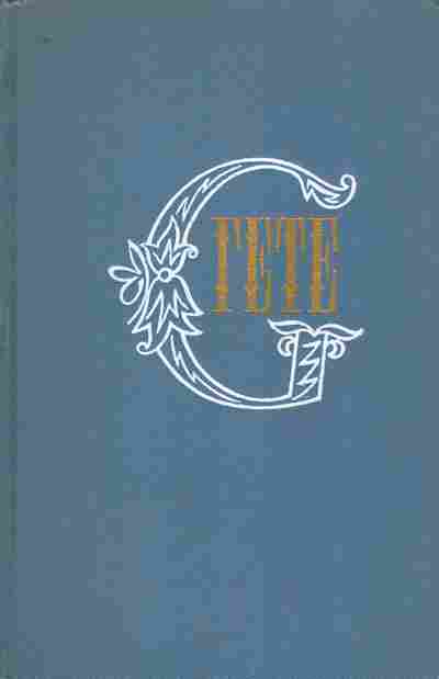 Книга Гёте И. Собрание сочинений в десяти томах Том 1, 11-8364, Баград.рф